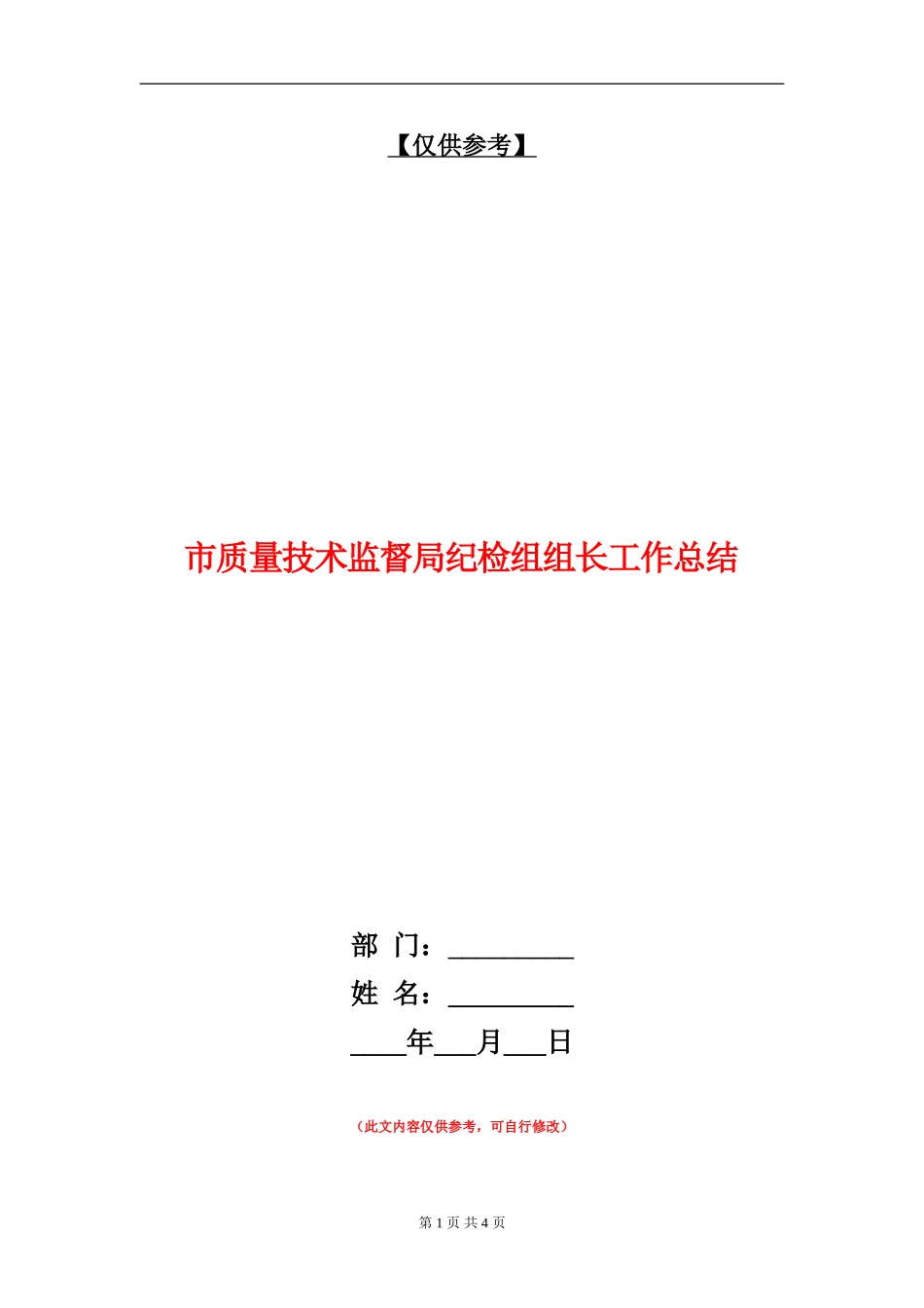 市质量技术监督局纪检组组长工作总结【最新版】_第1页