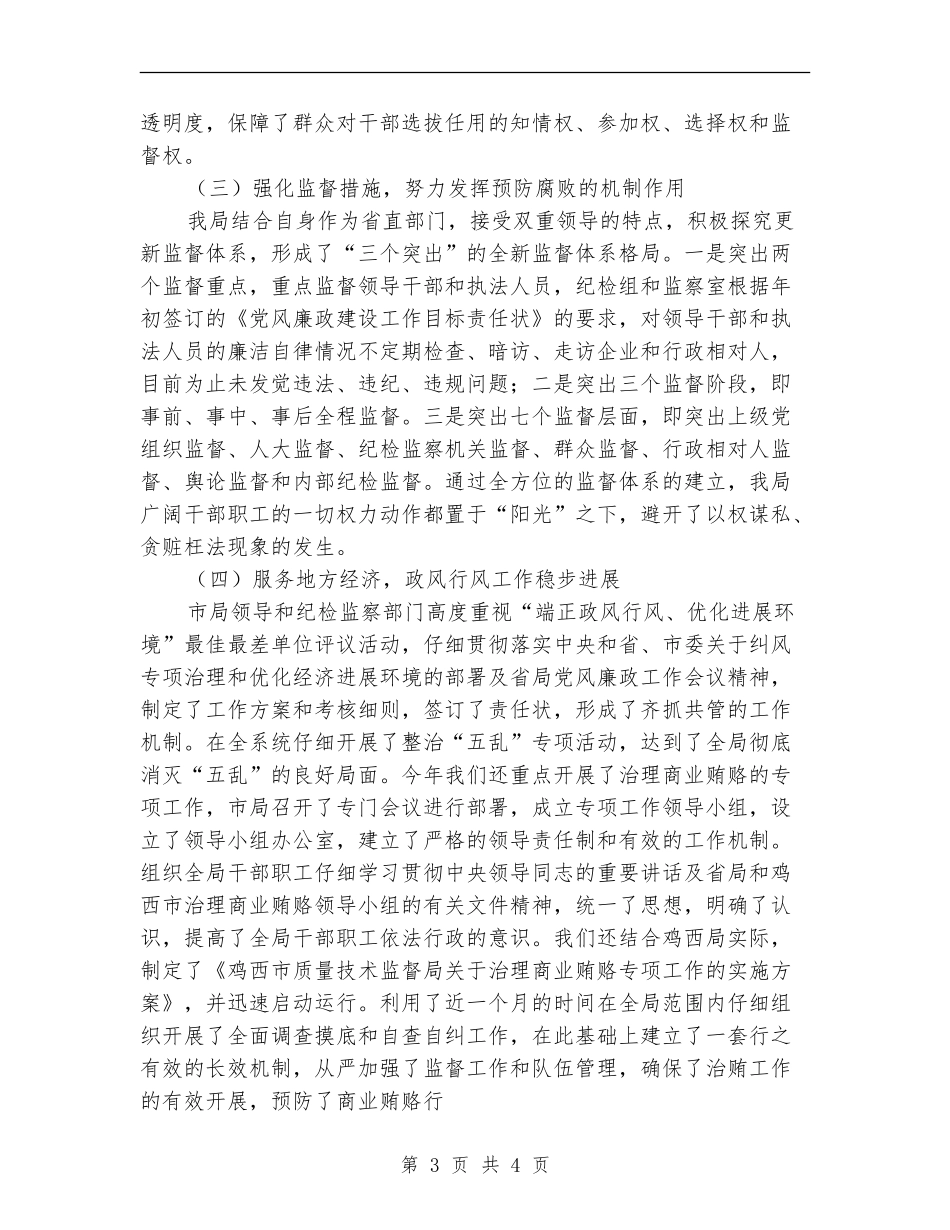 市质量技术监督局纪检组组长工作总结【最新版】_第3页