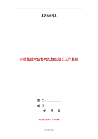 市质量技术监督局纪检组组长工作总结【最新版】