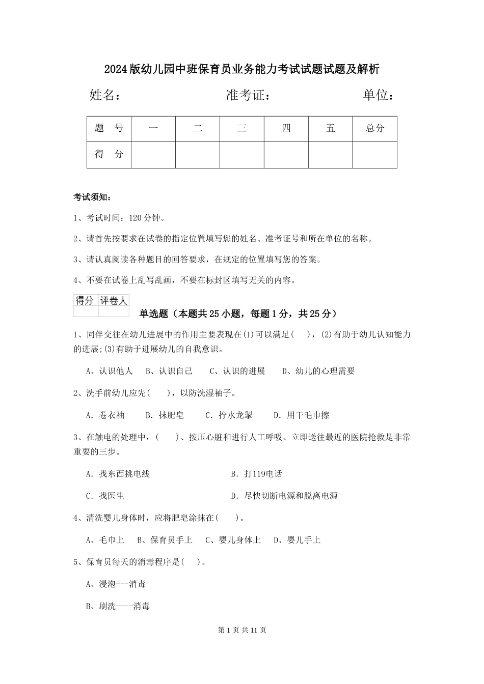 2024版幼儿园中班保育员业务能力考试试题试题及解析_第1页