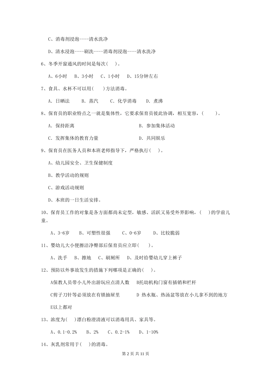 2024版幼儿园中班保育员业务能力考试试题试题及解析_第2页