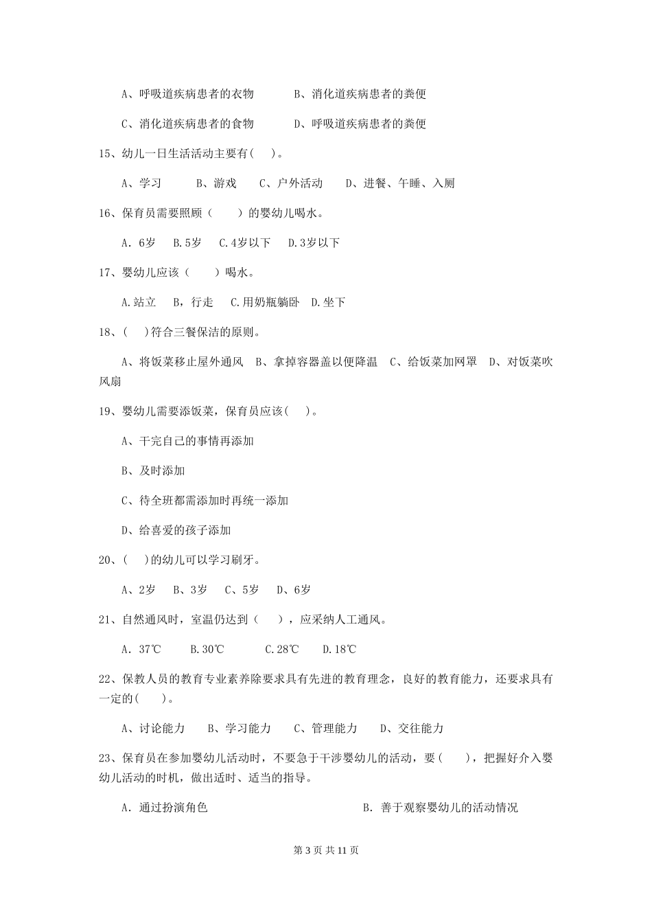 2024版幼儿园中班保育员业务能力考试试题试题及解析_第3页