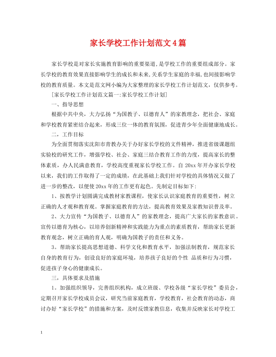 家长学校工作计划范文4篇 _第1页