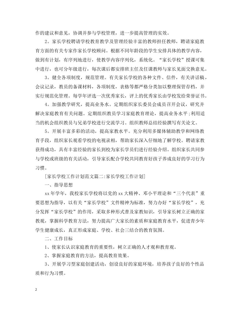 家长学校工作计划范文4篇 _第2页