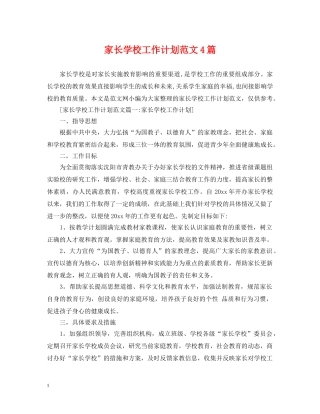 家长学校工作计划范文4篇 