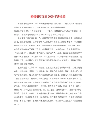 邮储银行支行2020年终总结 