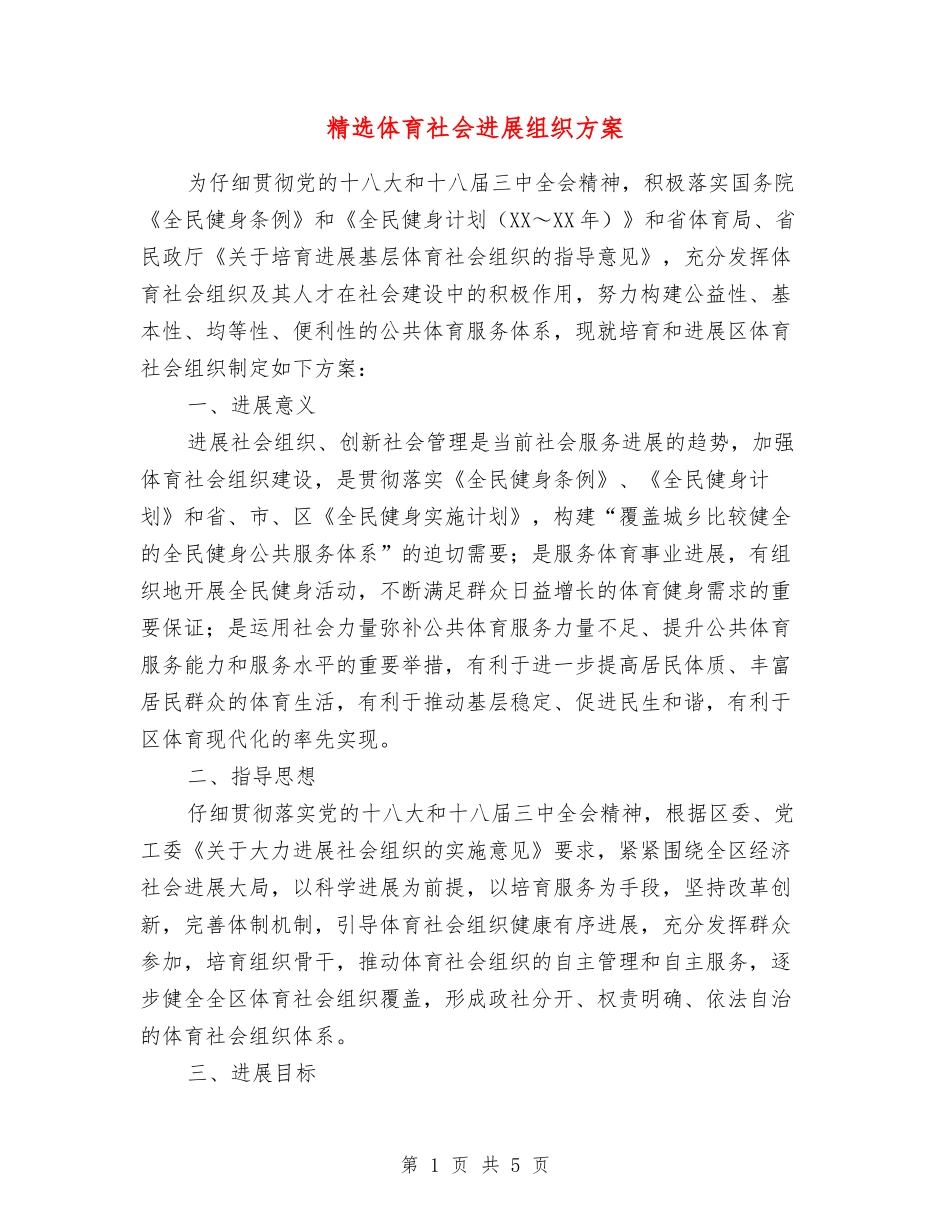 体育社会发展组织方案_第1页