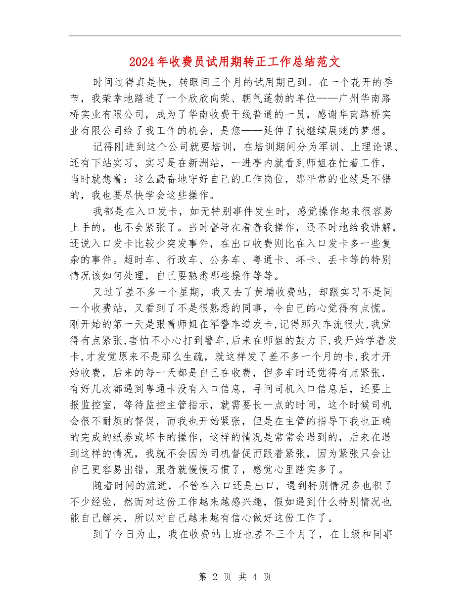 2024年收费员试用期转正工作总结范文_第2页