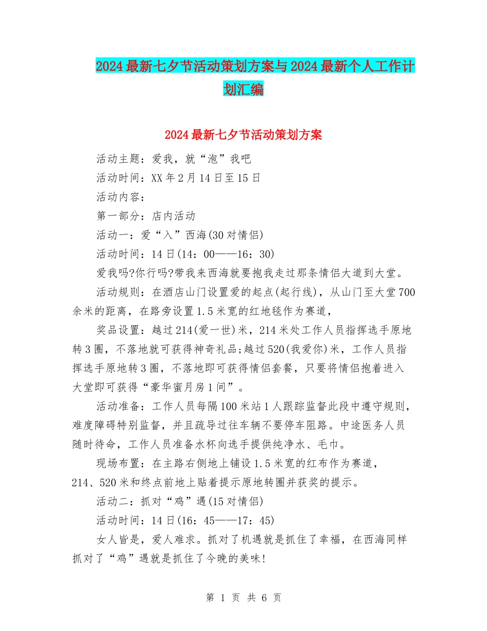 2024最新七夕节活动策划方案与2024最新个人工作计划汇编_第1页