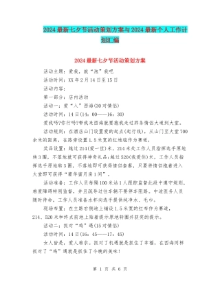 2024最新七夕节活动策划方案与2024最新个人工作计划汇编