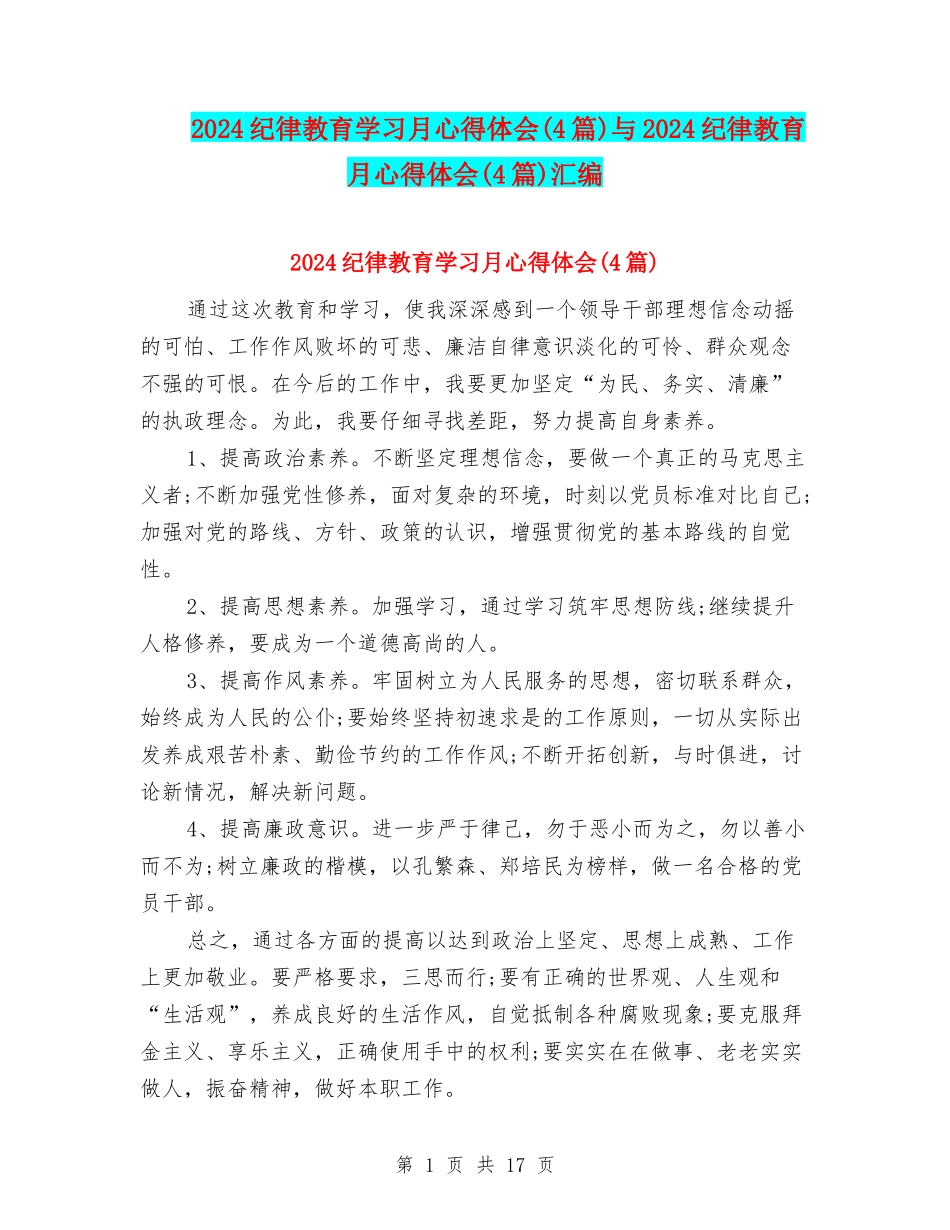 2024纪律教育学习月心得体会与2024纪律教育月心得体会(4篇)汇编_第1页