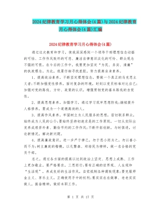 2024纪律教育学习月心得体会与2024纪律教育月心得体会(4篇)汇编
