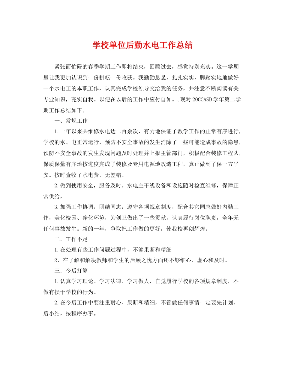 学校单位后勤水电工作总结 _第1页