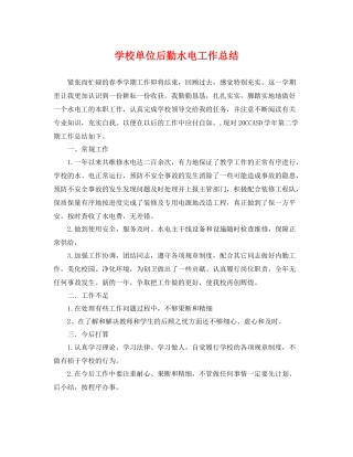学校单位后勤水电工作总结 