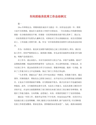 车间质检员优秀工作总结例文 