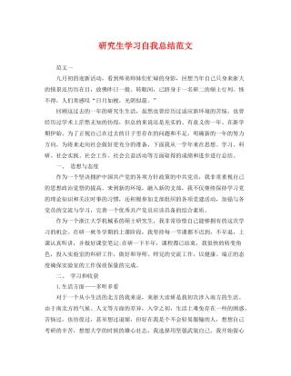 研究生学习自我总结范文 