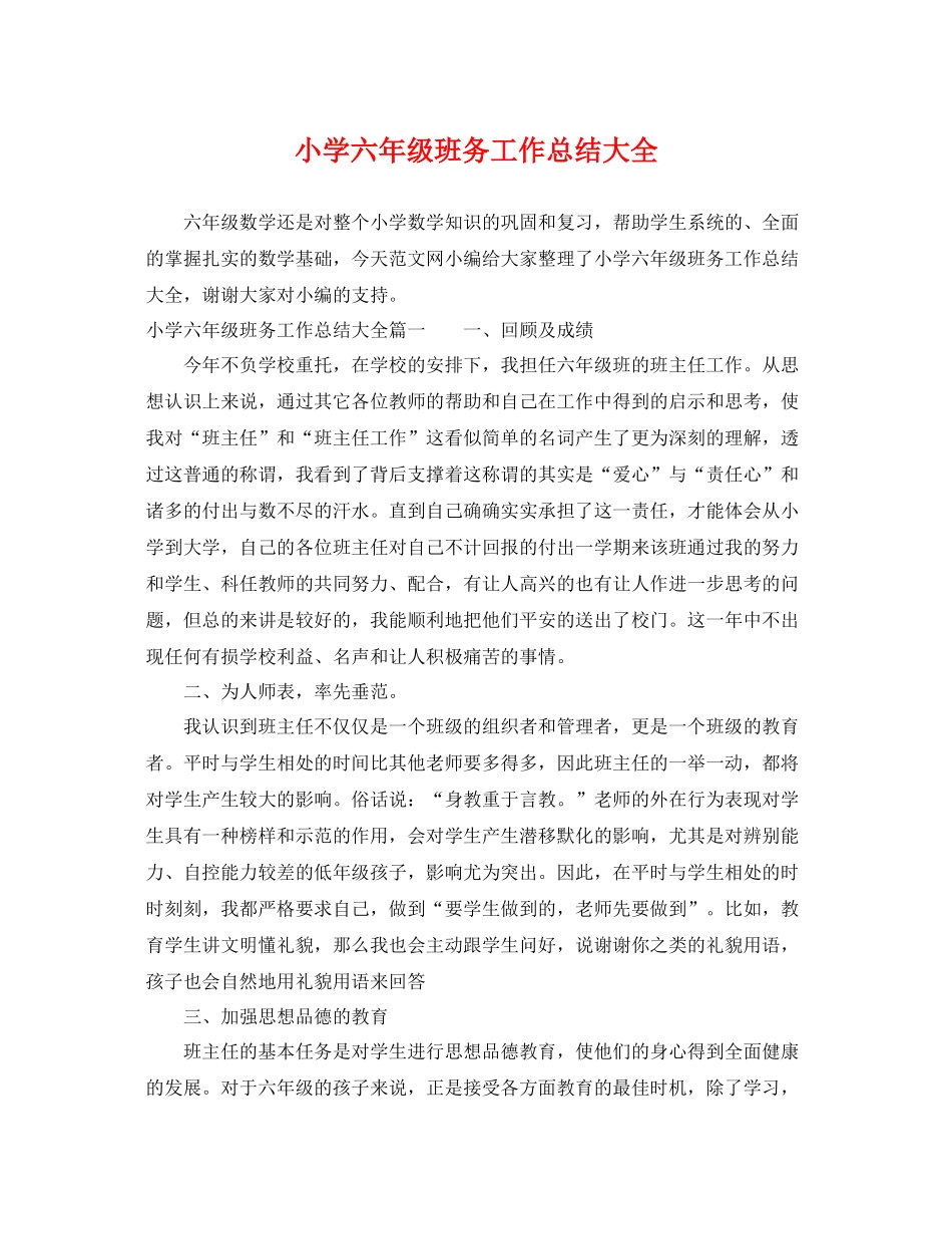 小学六年级班务工作总结大全 _第1页