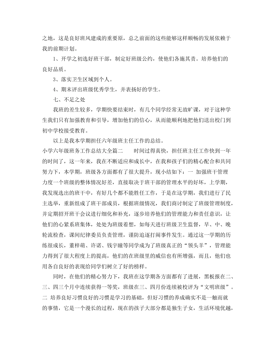 小学六年级班务工作总结大全 _第3页