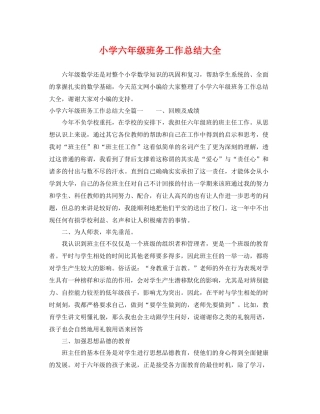 小学六年级班务工作总结大全 
