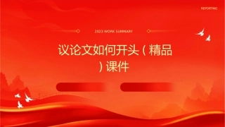 议论文如何开头(精品)课件