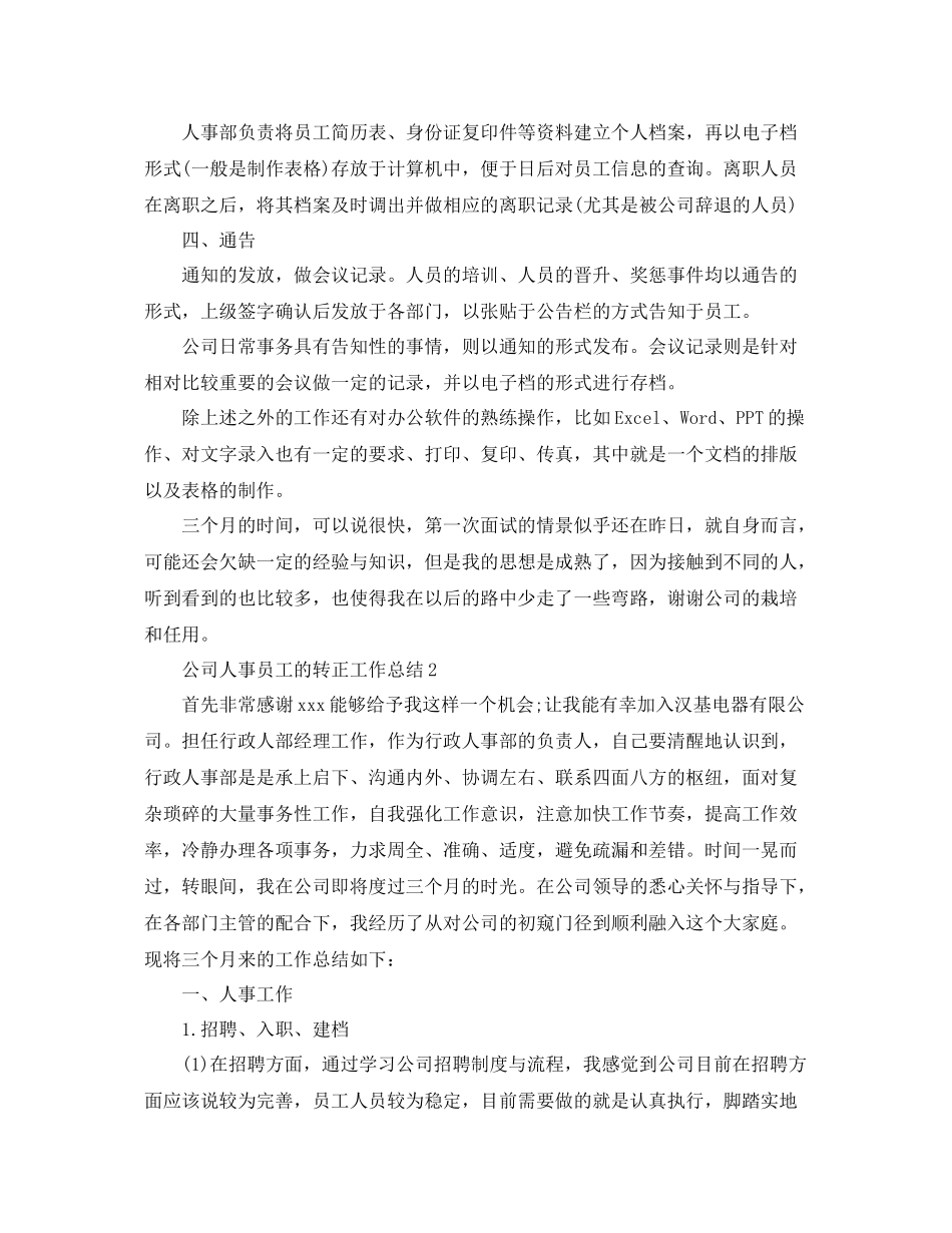 公司人事员工的转正工作总结 _第2页
