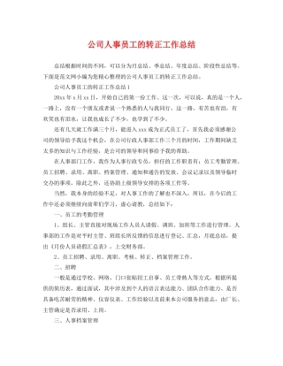 公司人事员工的转正工作总结 