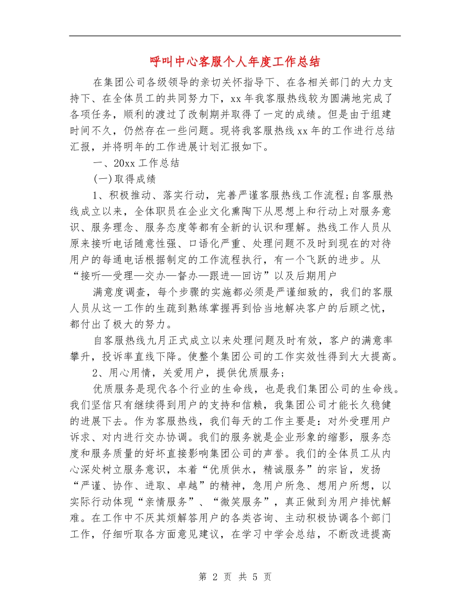呼叫中心客服个人年度工作总结_第2页