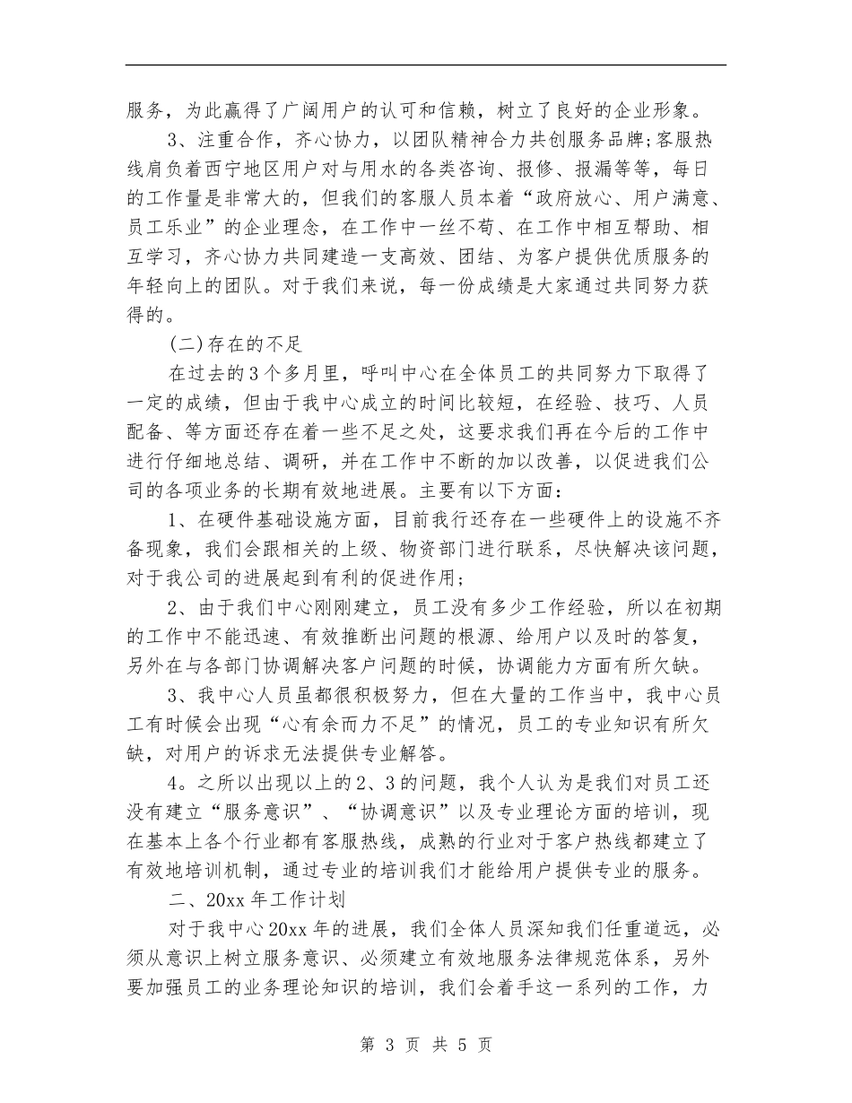 呼叫中心客服个人年度工作总结_第3页