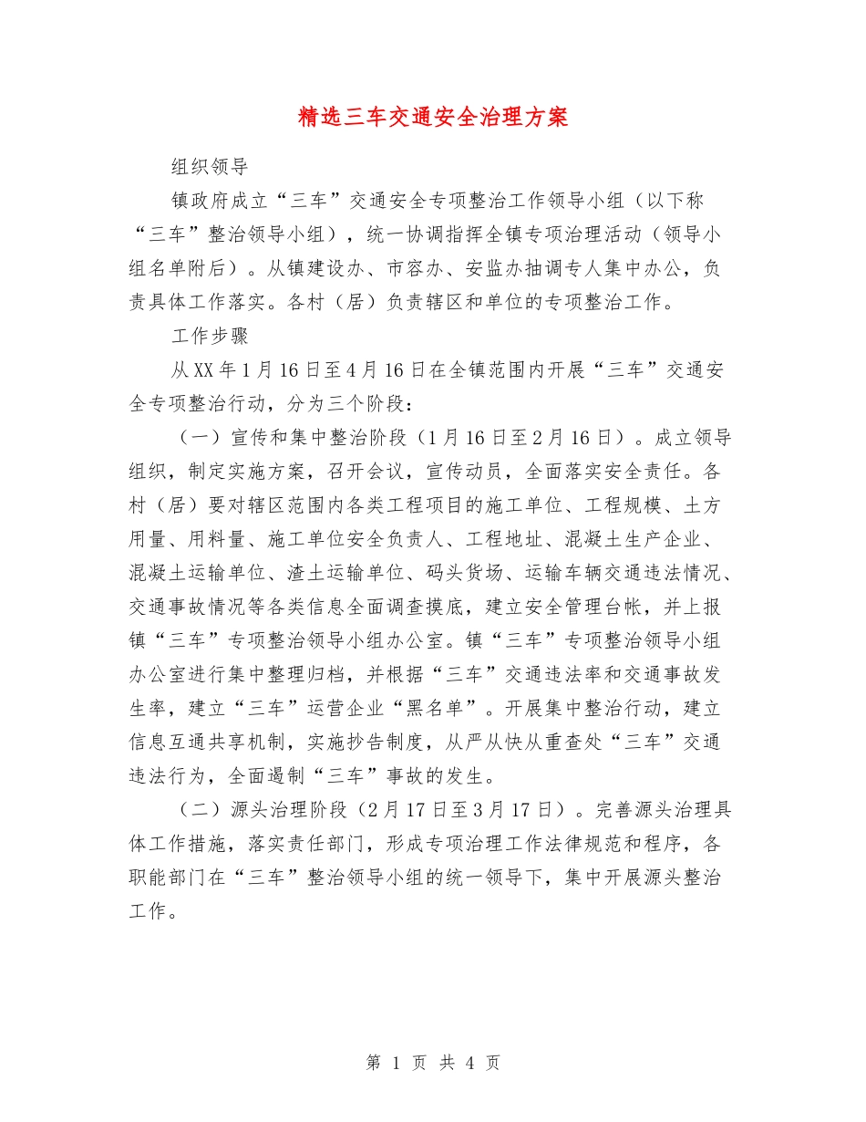 三车交通安全治理方案_第1页