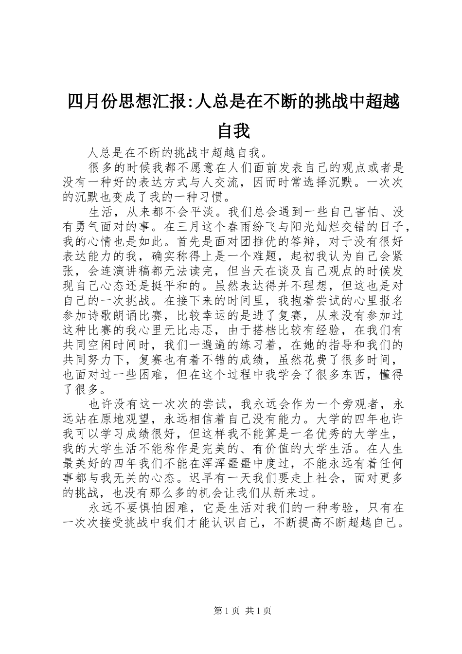 四月份思想汇报-人总是在不断的挑战中超越自我_第1页
