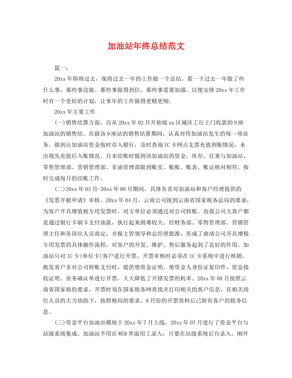 加油站年终总结范文 _第1页