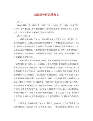 加油站年终总结范文 