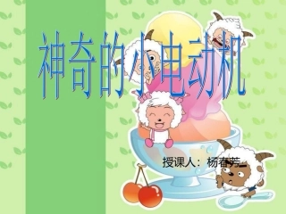 神奇的小电动机