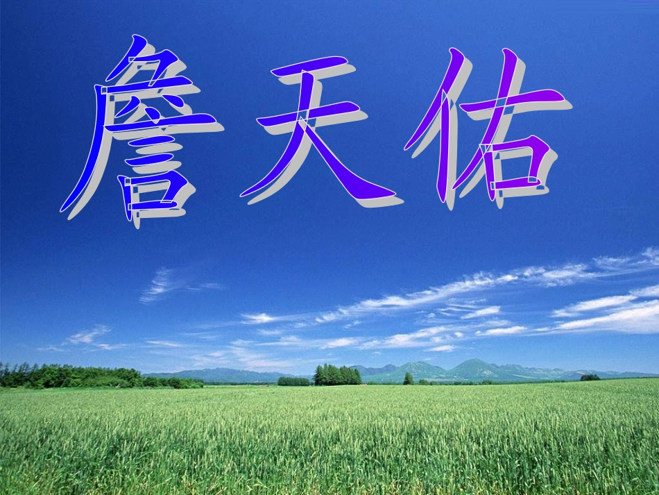 《詹天佑》PPT课件_第1页