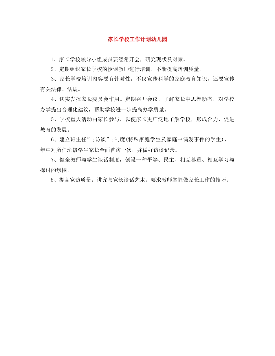 家长学校工作计划幼儿园 _第1页