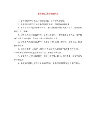 家长学校工作计划幼儿园 