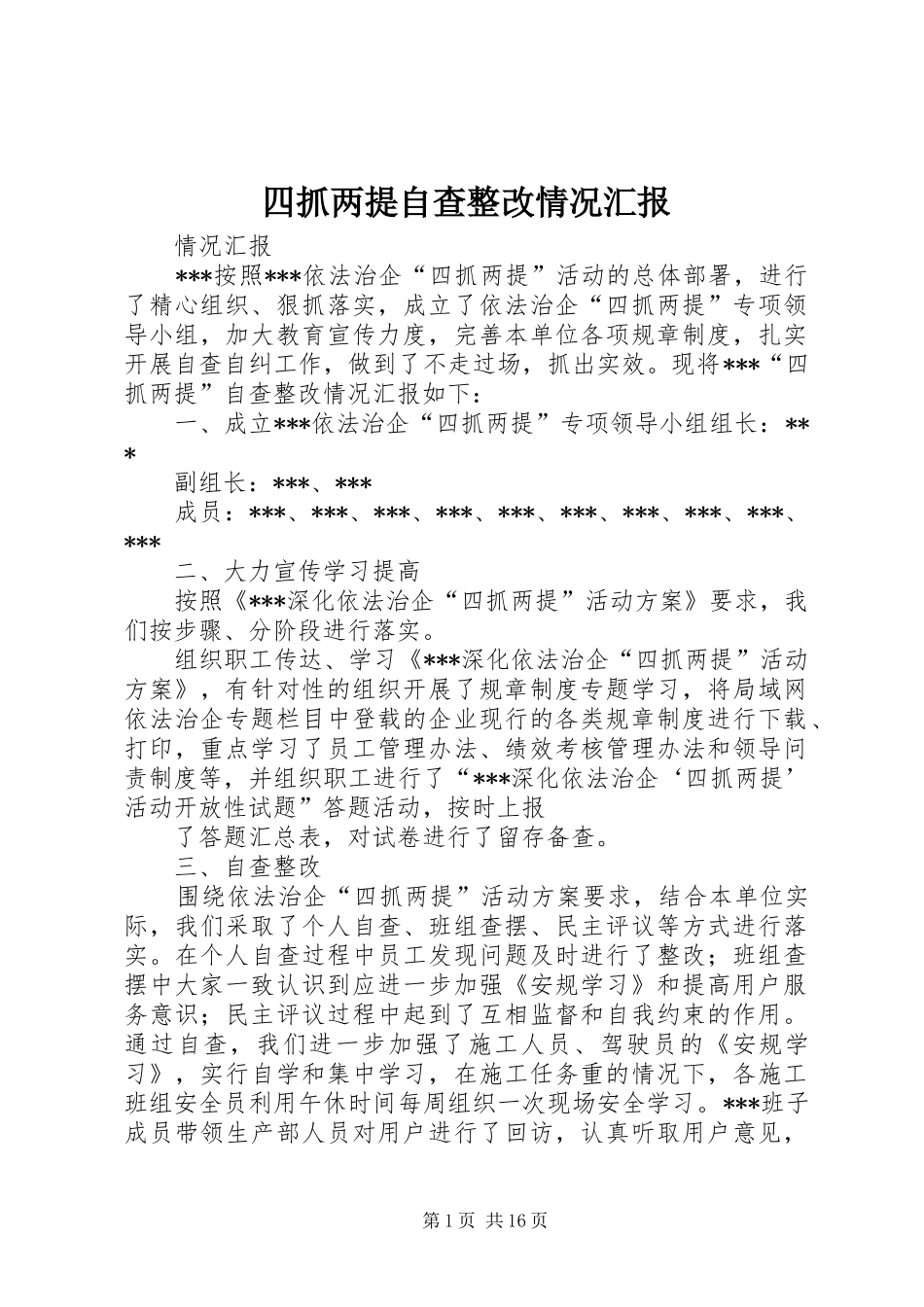 四抓两提自查整改情况汇报_第1页