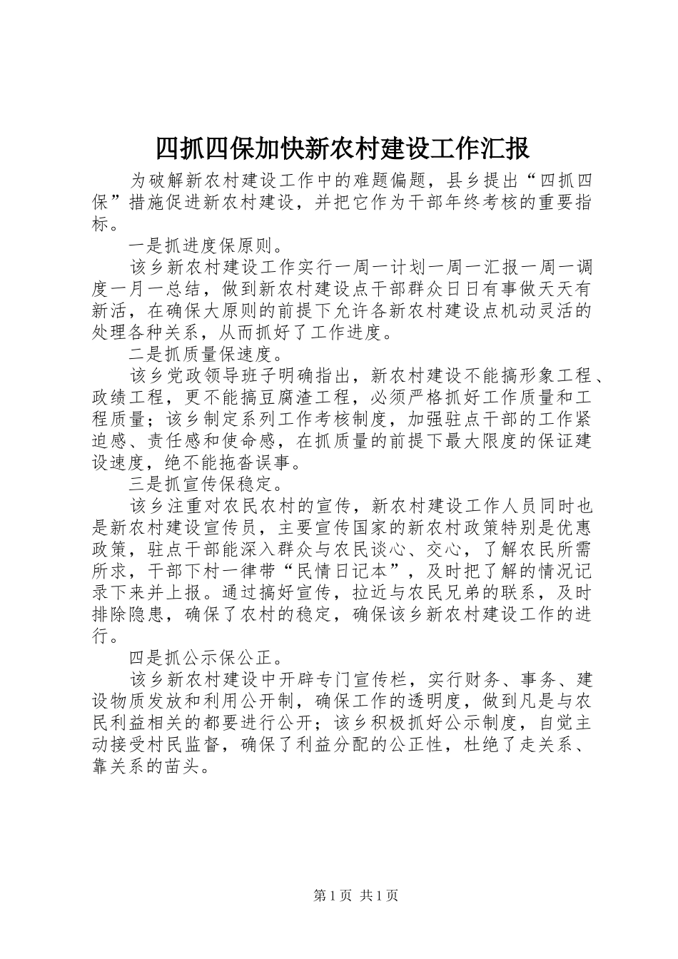 四抓四保加快新农村建设工作汇报_第1页