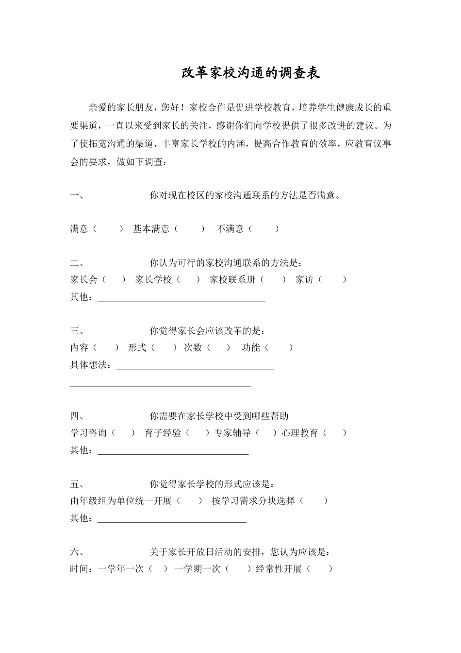 改革家校沟通的调查表 (4)_第1页