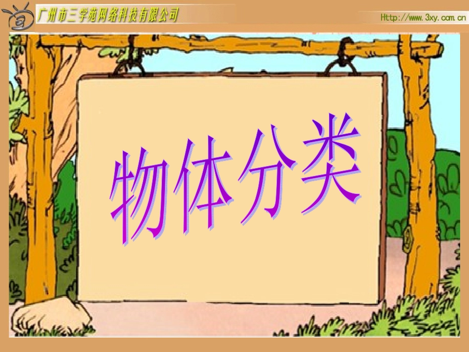 北师大版小学数学一年级上册《物体分类》PPT课件_第1页