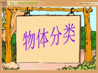 北师大版小学数学一年级上册《物体分类》PPT课件