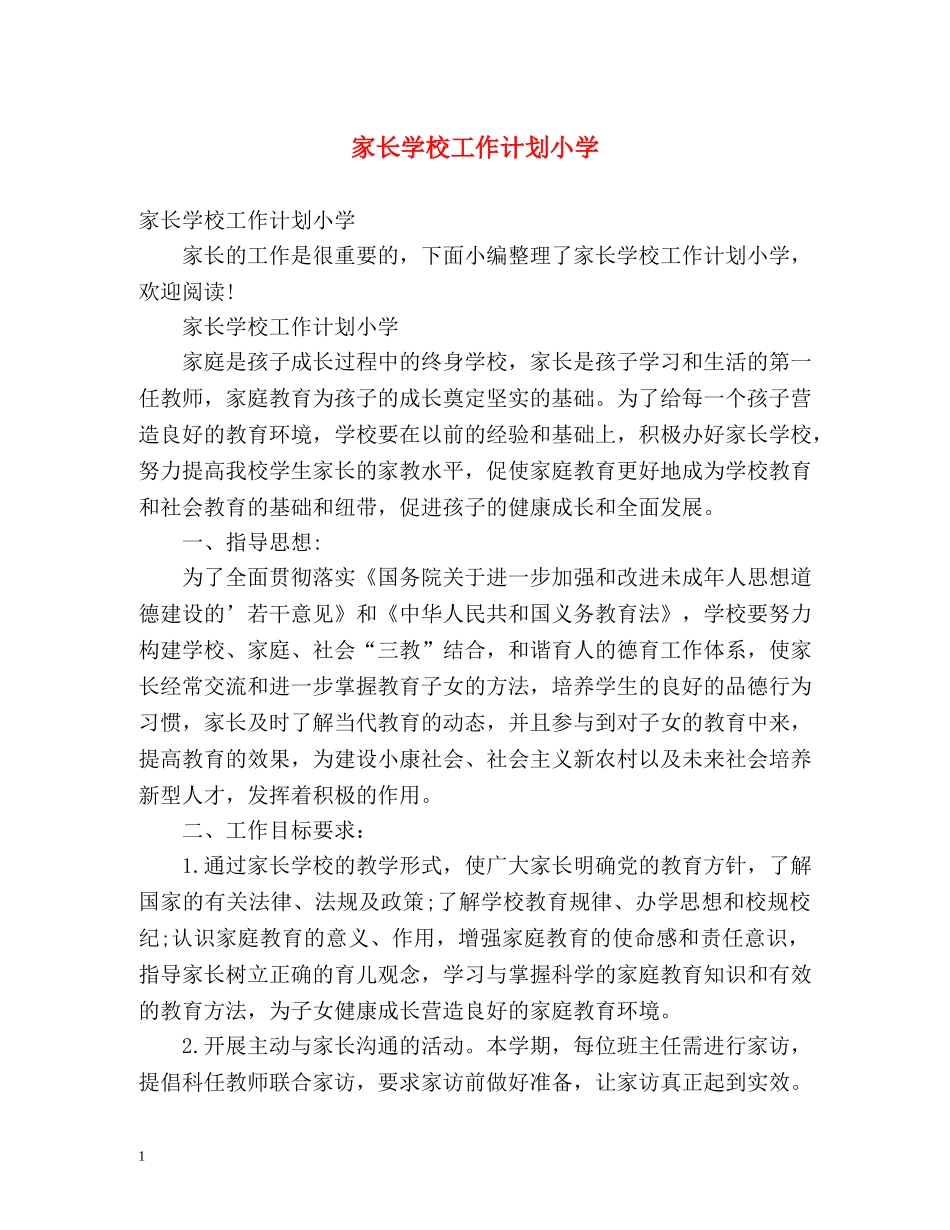 家长学校工作计划小学 _第1页