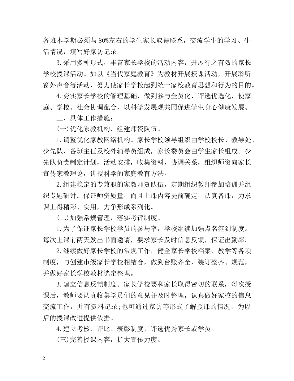 家长学校工作计划小学 _第2页