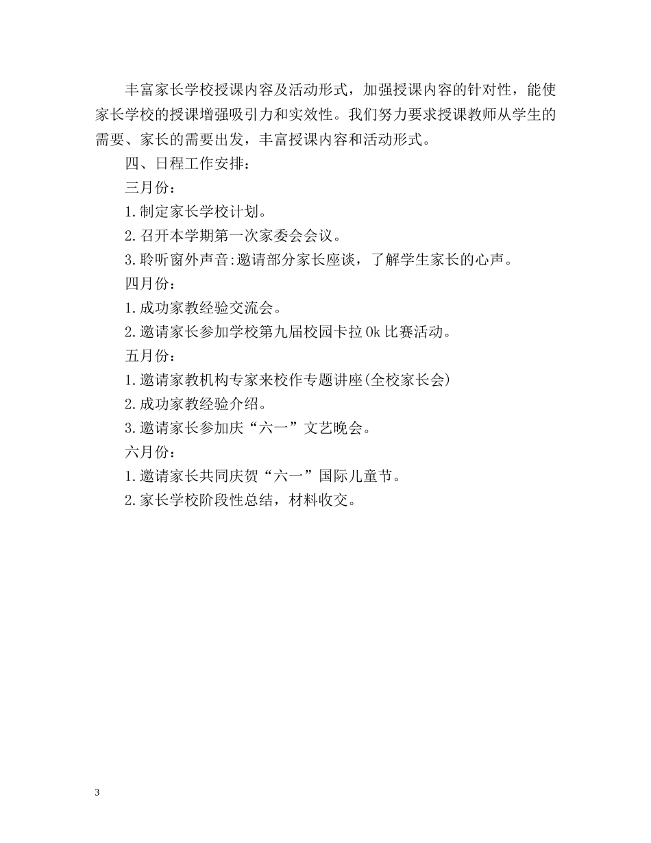 家长学校工作计划小学 _第3页