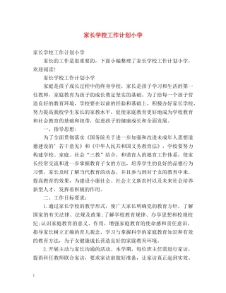 家长学校工作计划小学 