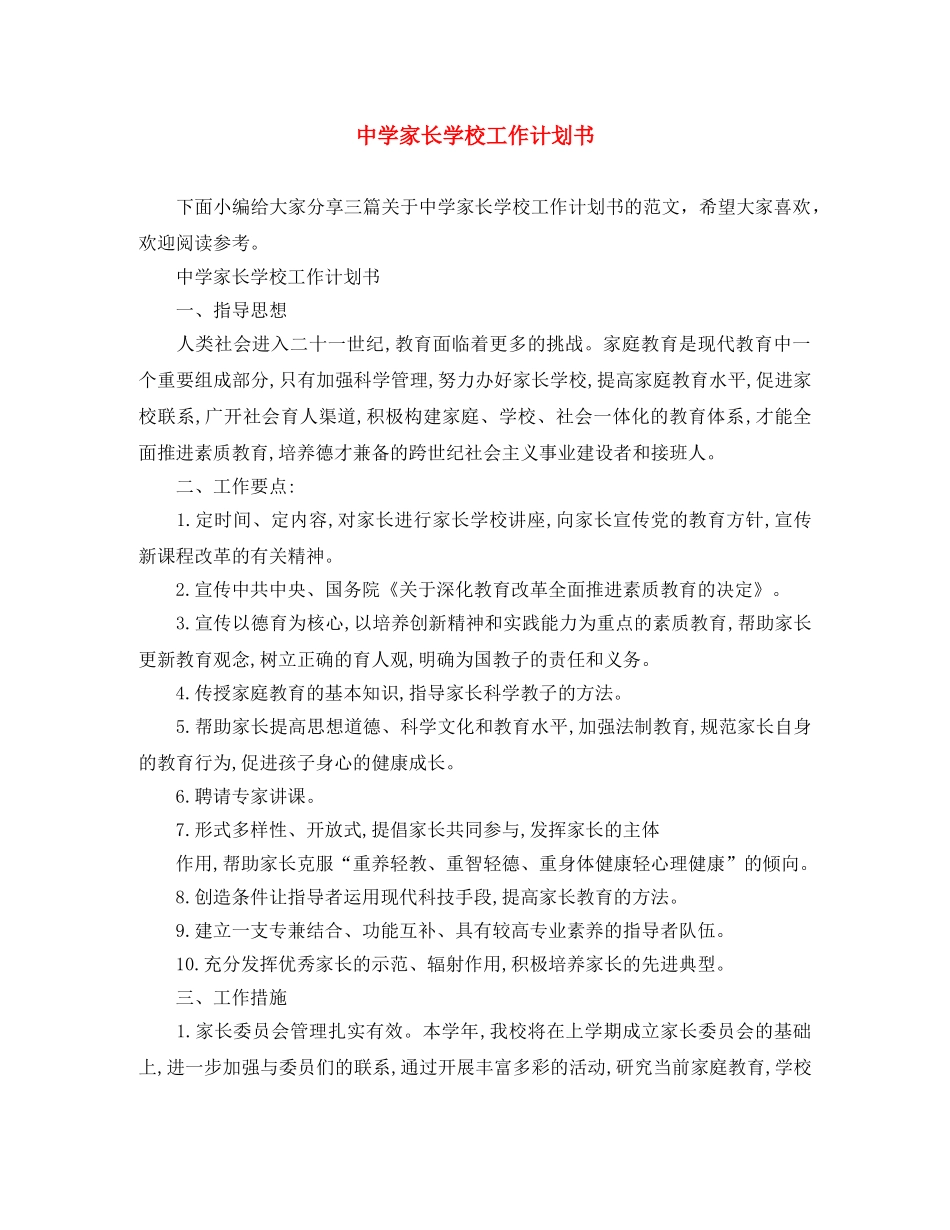 家长学校工作计划书 _第1页