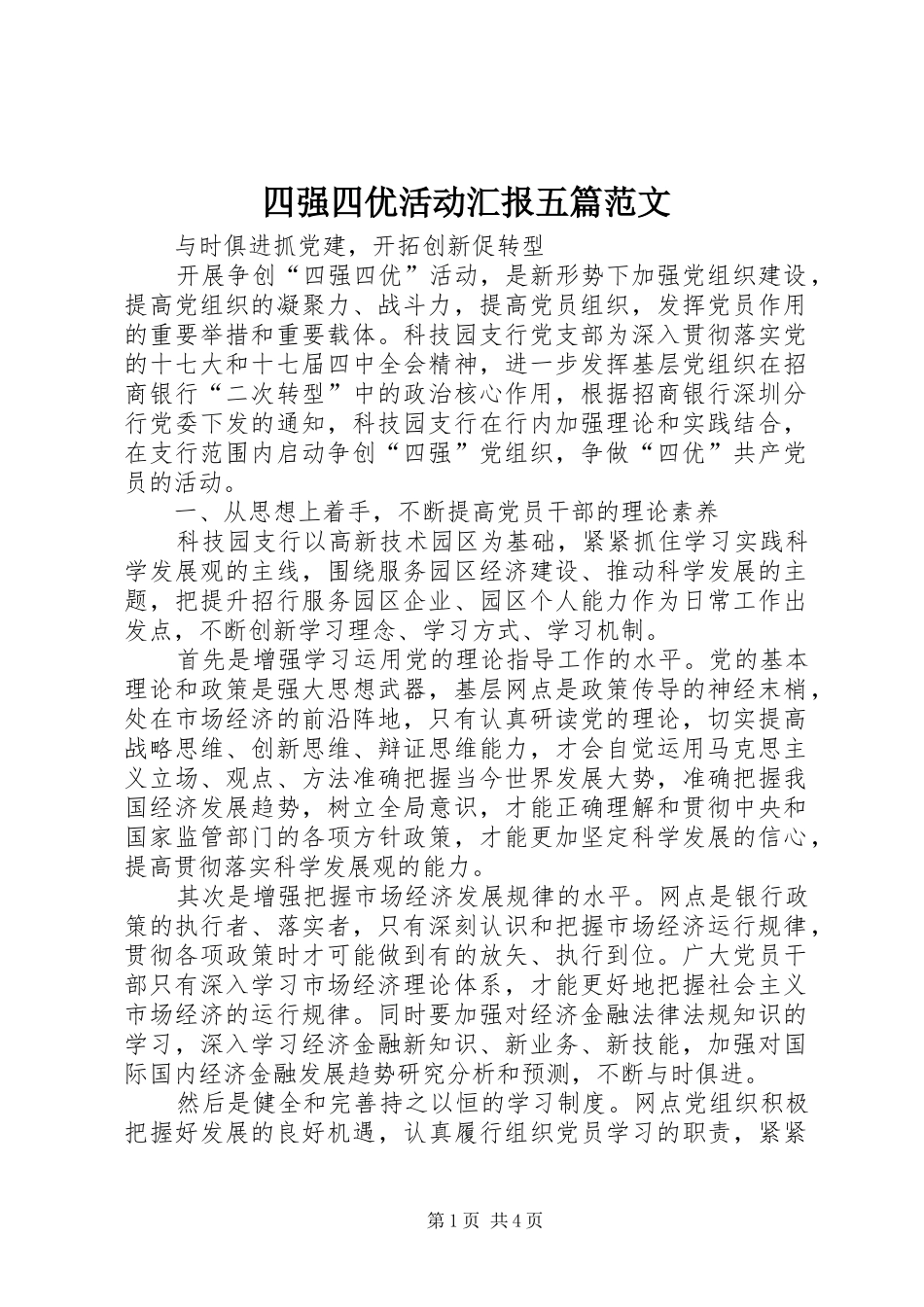 四强四优活动汇报五篇范文_第1页