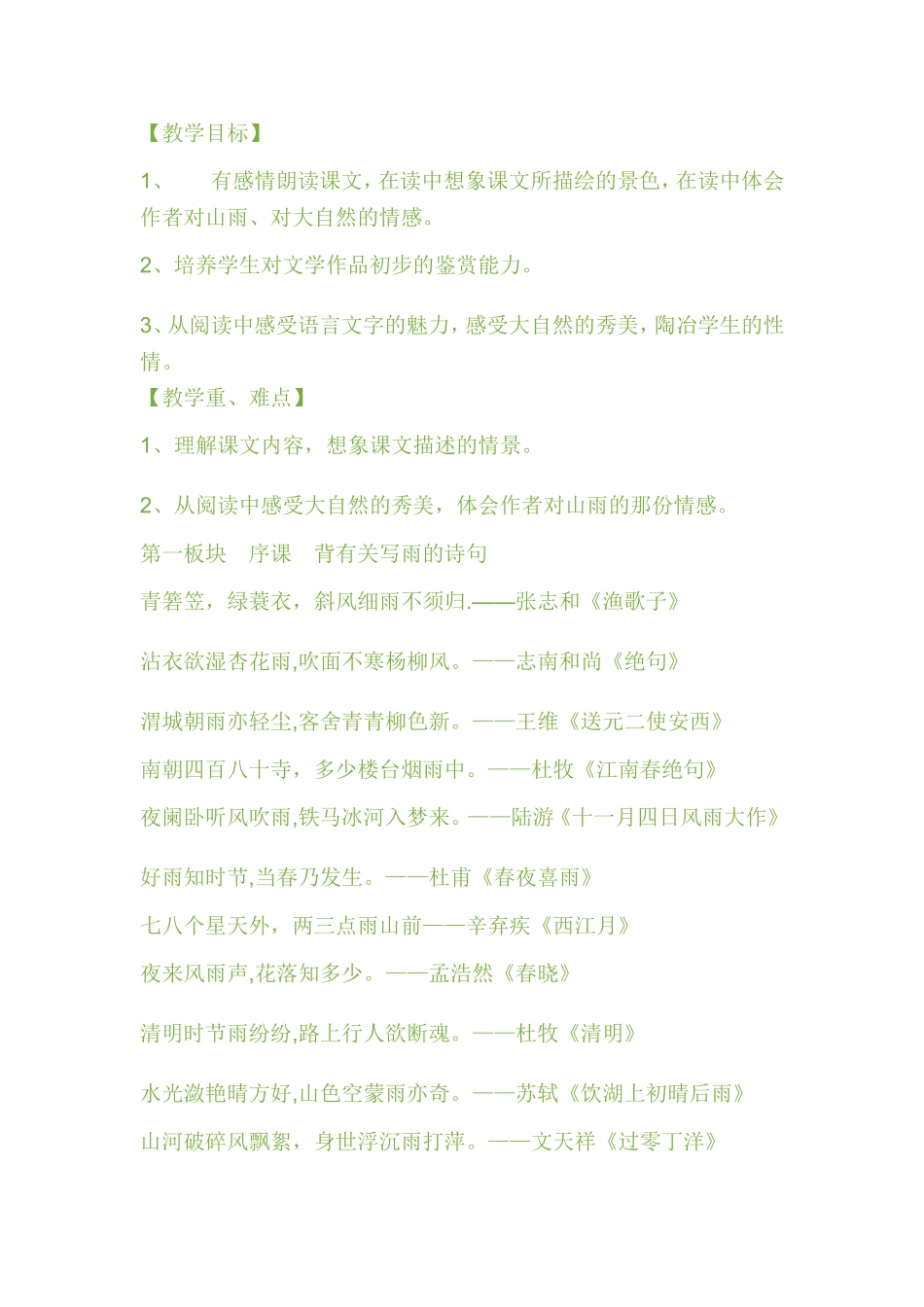 山雨教学设计_第1页