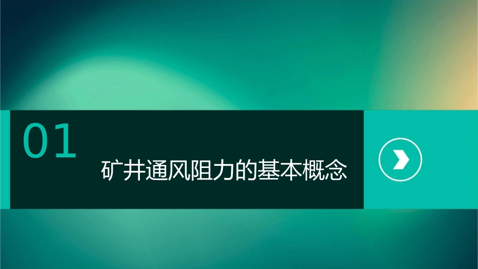 矿井通风阻力教学课件_第3页