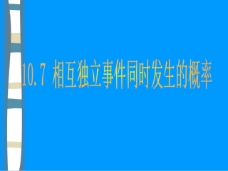 相互独立事件同时发生的概率